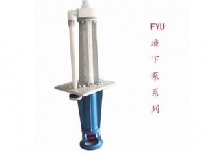 FYU系列工程塑料液下泵优质靠谱